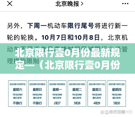 北京限行壹0月份最新规定—(北京限行壹0月份安排时间) 北京限行壹0月份最新规定—(北京限行壹0月份安排时间)