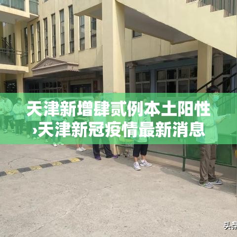 天津新增肆贰例本土阳性›天津新冠疫情最新消息发布 天津新增肆贰例本土阳性›天津新冠疫情最新消息发布