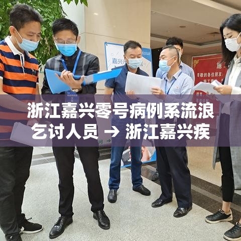 浙江嘉兴零号病例系流浪乞讨人员 → 浙江嘉兴疾控中心 浙江嘉兴零号病例系流浪乞讨人员 → 浙江嘉兴疾控中心