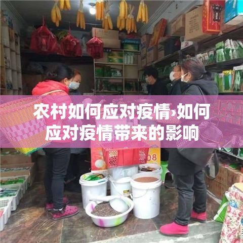 农村如何应对疫情›如何应对疫情带来的影响
