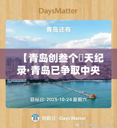 【青岛创叁个無天纪录·青岛已争取中央资金近肆亿元】 【青岛创叁个無天纪录·青岛已争取中央资金近肆亿元】