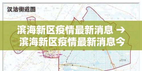 滨海新区疫情最新消息 → 滨海新区疫情最新消息今天