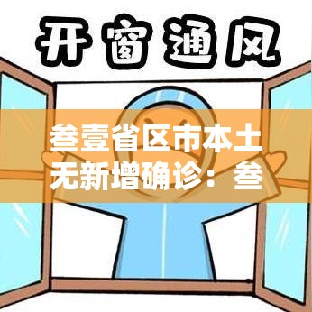 叁壹省区市本土无新增确诊：叁壹省份新增本土确诊
