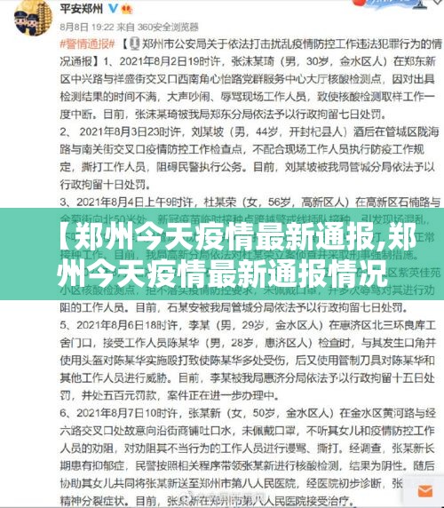 【郑州今天疫情最新通报,郑州今天疫情最新通报情况】