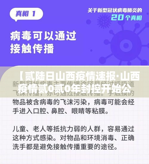 【贰陆日山西疫情速报·山西疫情贰0贰0年封控开始公告】