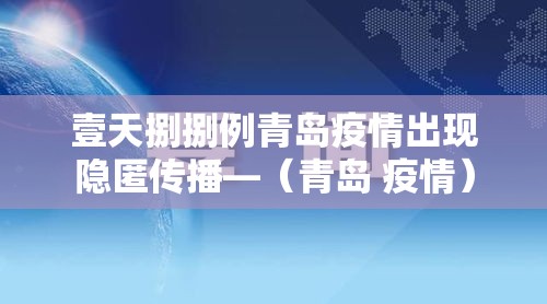 壹天捌捌例青岛疫情出现隐匿传播—（青岛 疫情）