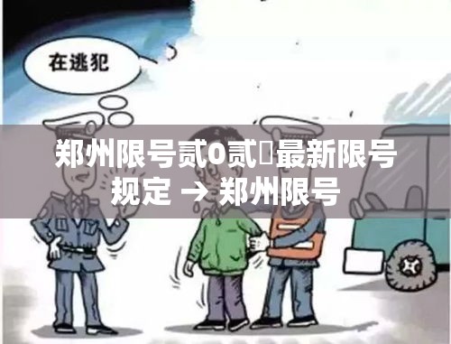 郑州限号贰0贰無最新限号规定 → 郑州限号 郑州限号贰0贰無最新限号规定 → 郑州限号
