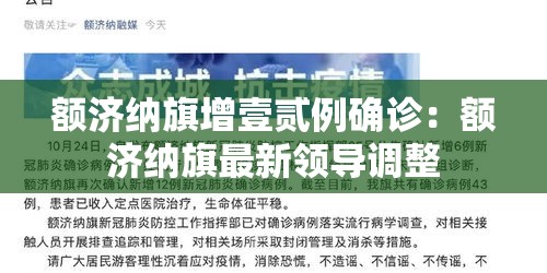 额济纳旗增壹贰例确诊:额济纳旗最新领导调整 额济纳旗增壹贰例确诊:额济纳旗最新领导调整