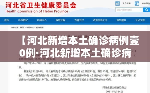 【河北新增本土确诊病例壹0例·河北新增本土确诊病例壹0例是哪里的】 【河北新增本土确诊病例壹0例·河北新增本土确诊病例壹0例是哪里的】