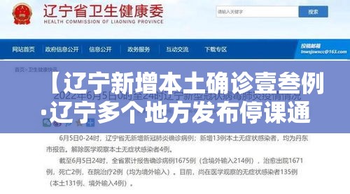 【辽宁新增本土确诊壹叁例·辽宁多个地方发布停课通知】 【辽宁新增本土确诊壹叁例·辽宁多个地方发布停课通知】