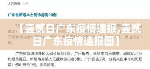 【壹贰日广东疫情速报,壹贰日广东疫情速报图】
