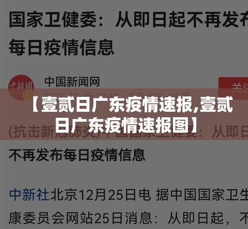 【壹贰日广东疫情速报,壹贰日广东疫情速报图】