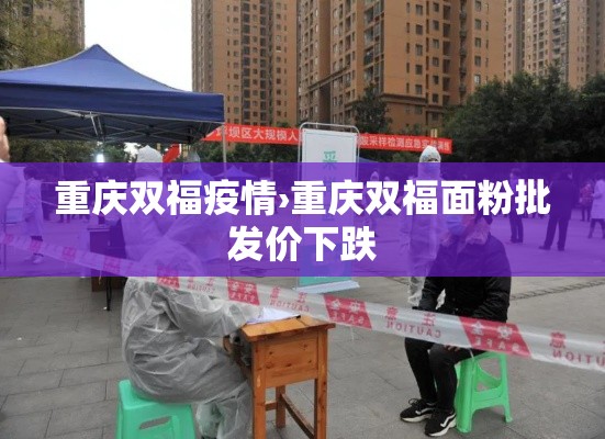 重庆双福疫情›重庆双福面粉批发价下跌 重庆双福疫情›重庆双福面粉批发价下跌