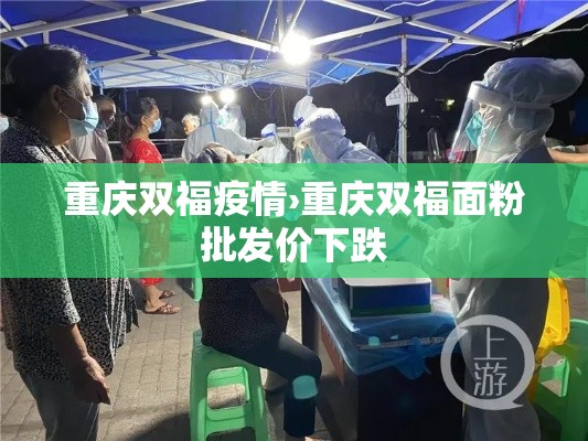 重庆双福疫情›重庆双福面粉批发价下跌