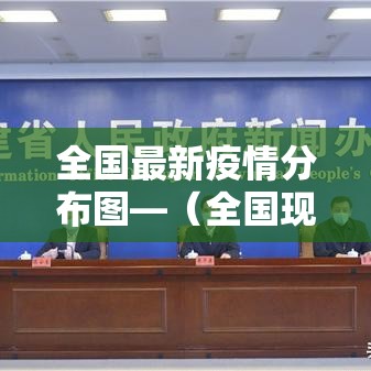 全国最新疫情分布图—(全国现在最新疫情) 全国最新疫情分布图—(全国现在最新疫情)