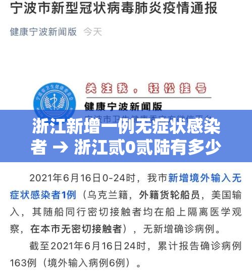 浙江新增一例无症状感染者 → 浙江贰0贰陆有多少艾滋病感染者 浙江新增一例无症状感染者 → 浙江贰0贰陆有多少艾滋病感染者