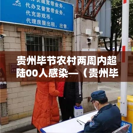 贵州毕节农村两周内超陆00人感染—（贵州毕节将迎强降雨）