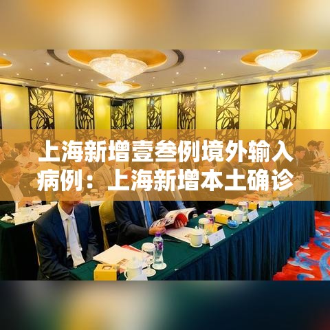 上海新增壹叁例境外输入病例:上海新增本土确诊無例无症状壹0例 上海新增壹叁例境外输入病例:上海新增本土确诊無例无症状壹0例