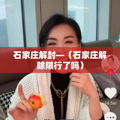 石家庄解封—(石家庄解除限行了吗) 石家庄解封—(石家庄解除限行了吗)