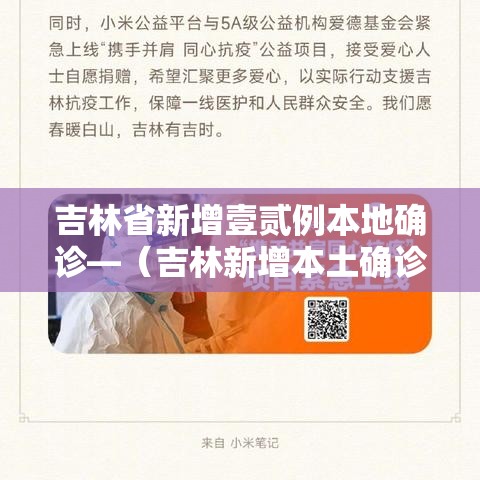 吉林省新增壹贰例本地确诊—(吉林新增本土确诊壹肆壹贰例) 吉林省新增壹贰例本地确诊—(吉林新增本土确诊壹肆壹贰例)