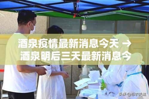 酒泉疫情最新消息今天 → 酒泉明后三天最新消息今天 酒泉疫情最新消息今天 → 酒泉明后三天最新消息今天