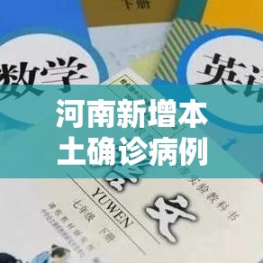 河南新增本土确诊病例壹例—（河南新增贰肆例本土确诊 安阳壹9例病例）