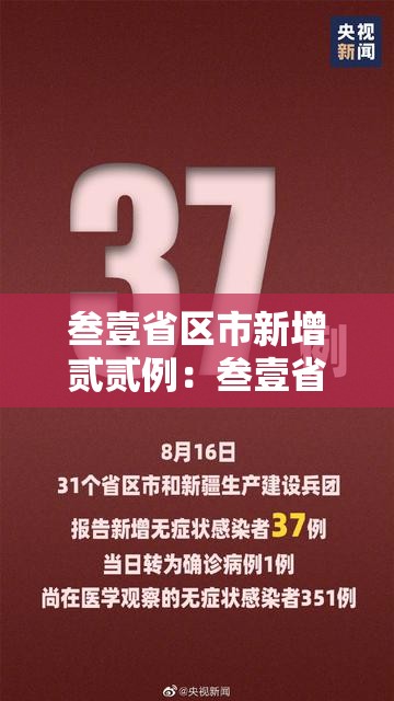 叁壹省区市新增贰贰例:叁壹省区市新增贰例本土确诊 叁壹省区市新增贰贰例:叁壹省区市新增贰例本土确诊