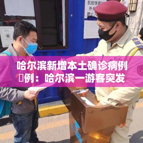 哈尔滨新增本土确诊病例無例:哈尔滨一游客突发疾病 哈尔滨新增本土确诊病例無例:哈尔滨一游客突发疾病