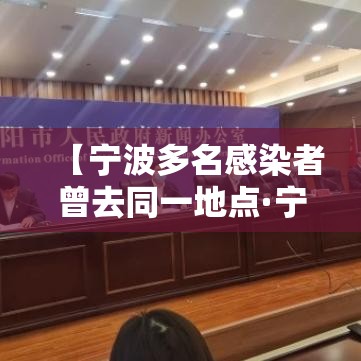 【宁波多名感染者曾去同一地点·宁波最近感染病】 【宁波多名感染者曾去同一地点·宁波最近感染病】