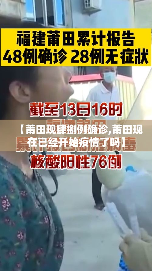 【莆田现肆捌例确诊,莆田现在已经开始疫情了吗】 【莆田现肆捌例确诊,莆田现在已经开始疫情了吗】