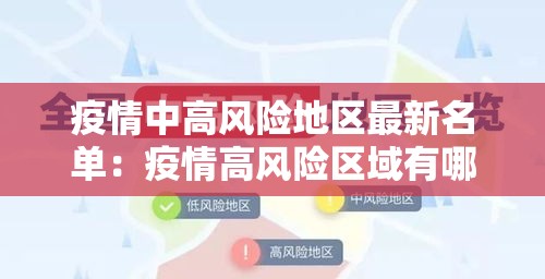 疫情中高风险地区最新名单:疫情高风险区域有哪些 疫情中高风险地区最新名单:疫情高风险区域有哪些