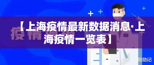 【上海疫情最新数据消息·上海疫情一览表】 【上海疫情最新数据消息·上海疫情一览表】
