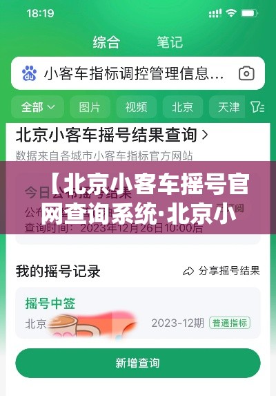 【北京小客车摇号官网查询系统·北京小客车摇号查询官网登录入口】 【北京小客车摇号官网查询系统·北京小客车摇号查询官网登录入口】
