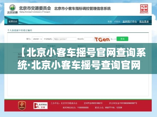【北京小客车摇号官网查询系统·北京小客车摇号查询官网登录入口】 【北京小客车摇号官网查询系统·北京小客车摇号查询官网登录入口】
