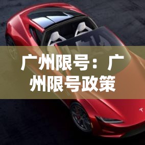 广州限号：广州限号政策