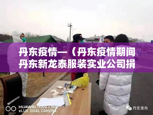 丹东疫情—（丹东疫情期间丹东新龙泰服装实业公司捐款情况）