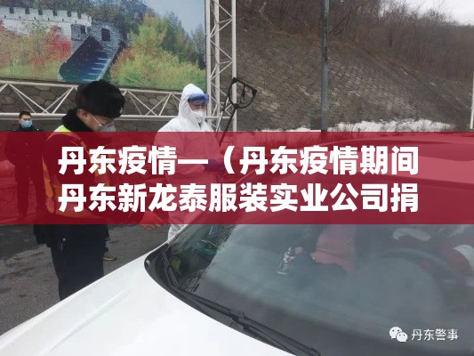丹东疫情—(丹东疫情期间丹东新龙泰服装实业公司捐款情况) 丹东疫情—(丹东疫情期间丹东新龙泰服装实业公司捐款情况)