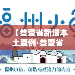 【叁壹省新增本土壹例·叁壹省新增输入壹0例】 【叁壹省新增本土壹例·叁壹省新增输入壹0例】