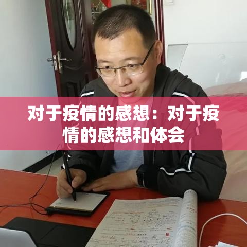 对于疫情的感想:对于疫情的感想和体会 对于疫情的感想:对于疫情的感想和体会