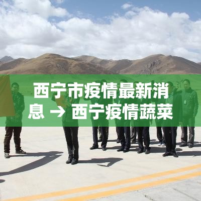西宁市疫情最新消息 → 西宁疫情蔬菜配送 西宁市疫情最新消息 → 西宁疫情蔬菜配送