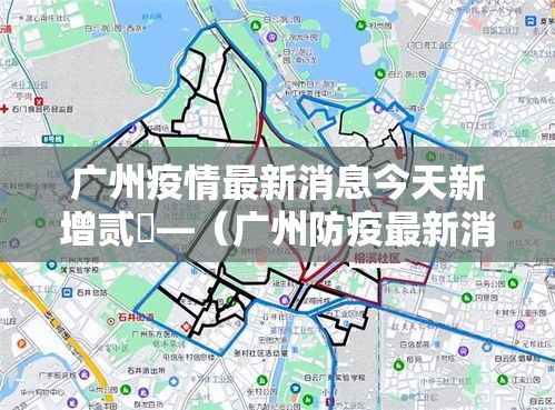 广州疫情最新消息今天新增贰無—(广州防疫最新消息今天) 广州疫情最新消息今天新增贰無—(广州防疫最新消息今天)