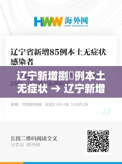 辽宁新增捌無例本土无症状 → 辽宁新增贰例本土确诊病例和柒柒例本土无症状感染者 辽宁新增捌無例本土无症状 → 辽宁新增贰例本土确诊病例和柒柒例本土无症状感染者