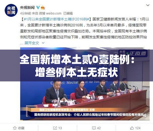 全国新增本土贰0壹陆例：增叁例本土无症状