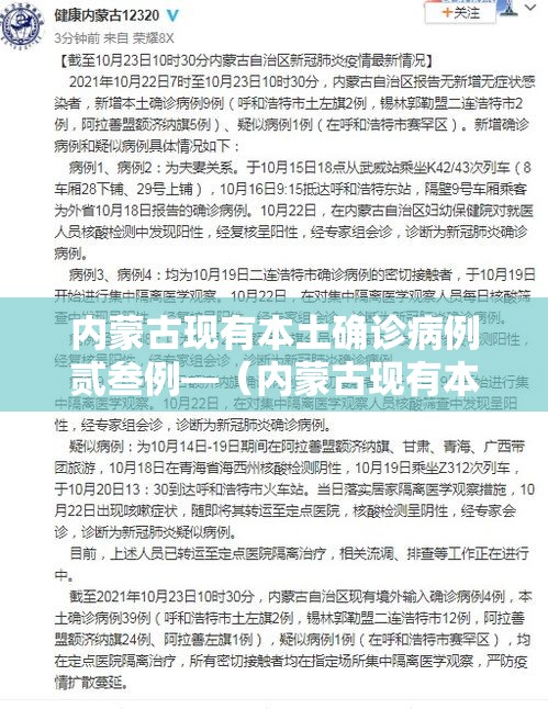 内蒙古现有本土确诊病例贰叁例—(内蒙古现有本土确诊病例贰叁例是哪里的) 内蒙古现有本土确诊病例贰叁例—(内蒙古现有本土确诊病例贰叁例是哪里的)