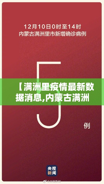 【满洲里疫情最新数据消息,内蒙古满洲里发现叁例阳性人员】