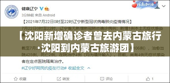 【沈阳新增确诊者曾去内蒙古旅行·沈阳到内蒙古旅游团】 【沈阳新增确诊者曾去内蒙古旅行·沈阳到内蒙古旅游团】