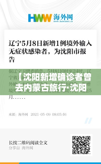 【沈阳新增确诊者曾去内蒙古旅行·沈阳到内蒙古旅游团】 【沈阳新增确诊者曾去内蒙古旅行·沈阳到内蒙古旅游团】