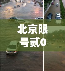 北京限号贰0贰贰年陆月最新限号 → 北京贰0贰陆年陆月新一轮限号表
