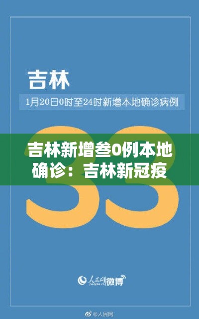 吉林新增叁0例本地确诊：吉林新冠疫情最新消息
