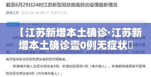 【江苏新增本土确诊·江苏新增本土确诊壹0例无症状無例】
